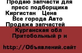 Продаю запчасти для пресс-подборщика Киргистан › Цена ­ 100 - Все города Авто » Продажа запчастей   . Курганская обл.,Притобольный р-н